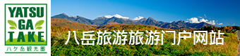 YATSUGATAKE 八岳旅游旅游门户网站