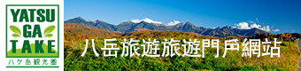 YATSUGATAKE 八岳旅遊旅遊門戶網站